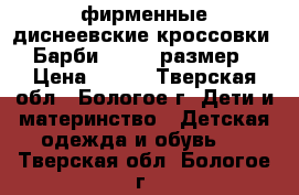 фирменные диснеевские кроссовки *Барби* 25-26 размер › Цена ­ 350 - Тверская обл., Бологое г. Дети и материнство » Детская одежда и обувь   . Тверская обл.,Бологое г.